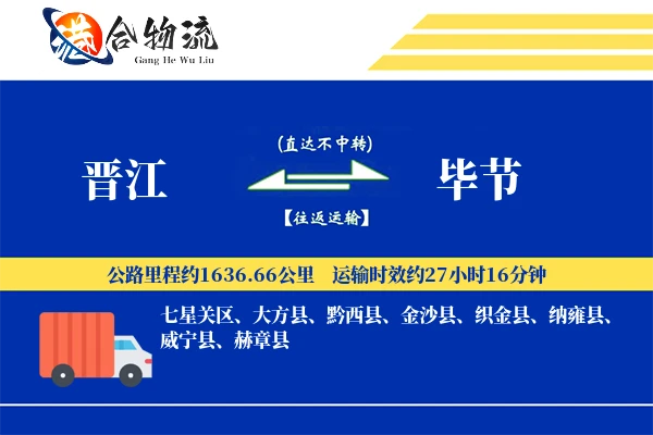 晋江到毕节物流公司