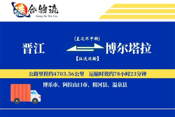 晋江到博尔塔拉物流|晋江到博尔塔拉物流公司|晋江到博尔塔拉专线
