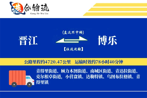 晋江到博乐物流公司