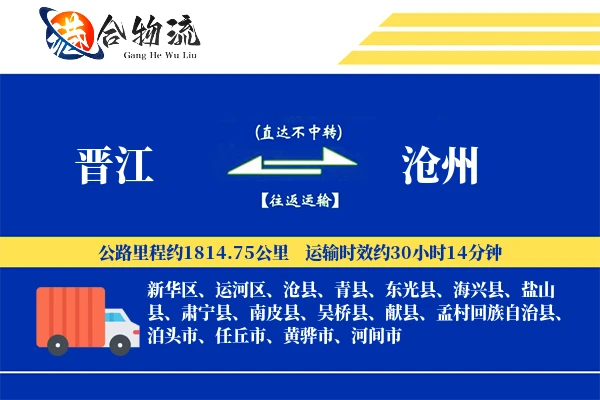 晋江到沧州物流公司