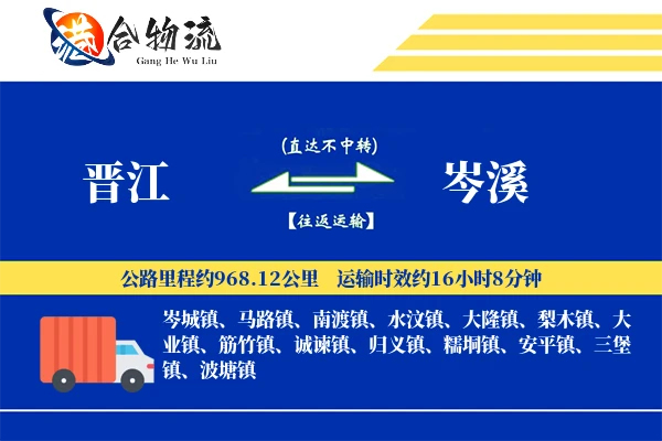 晋江到岑溪物流|晋江到岑溪物流公司|晋江到岑溪专线