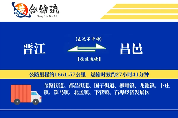 晋江到昌邑物流公司