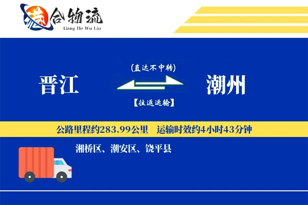 晋江到潮州物流公司
