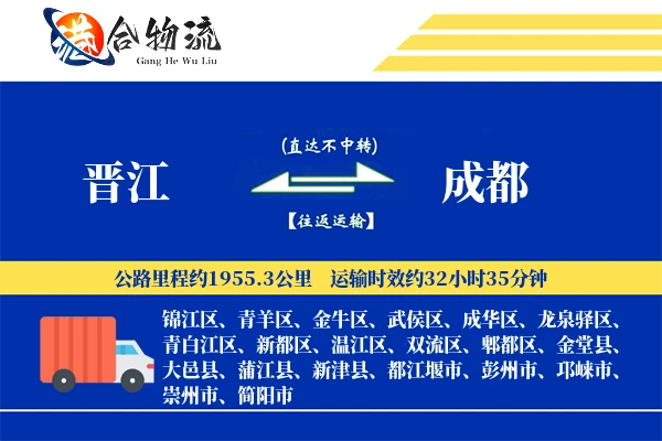 晋江到成都物流公司