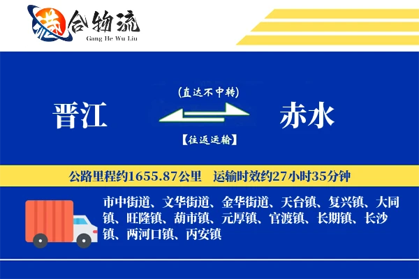 晋江到赤水物流公司