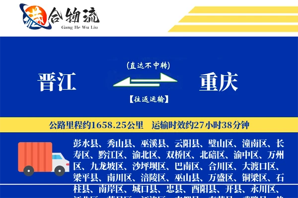 晋江到重庆物流公司