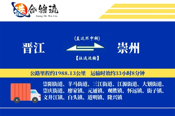 晋江到崇州物流公司