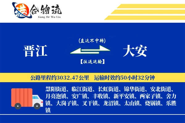 晋江到大安物流公司