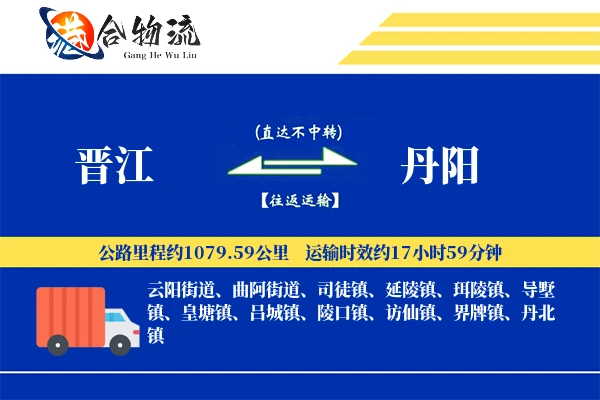 晋江到丹阳物流公司