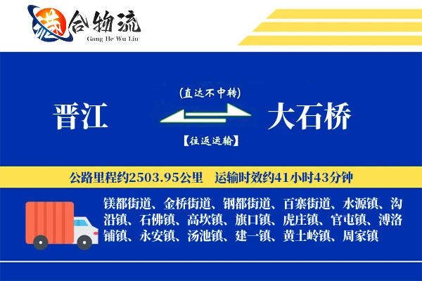 晋江到大石桥物流公司