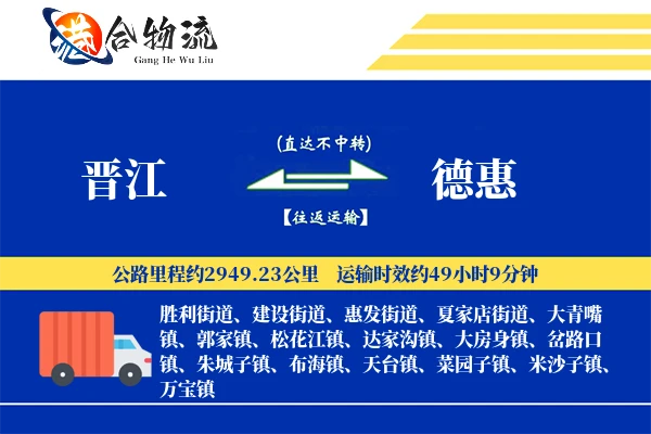 晋江到德惠物流公司