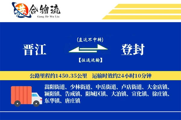 晋江到登封物流公司