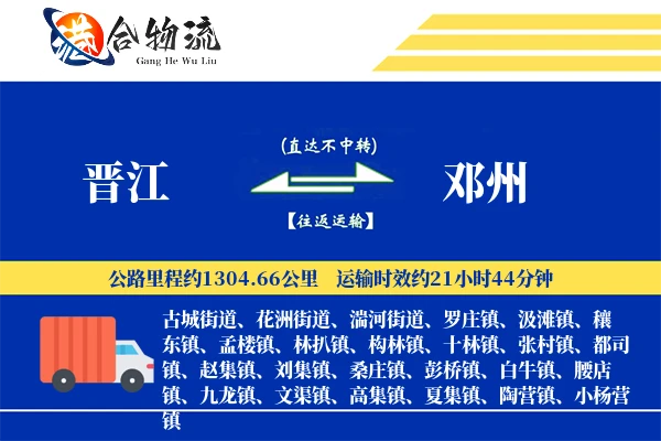 晋江到邓州物流公司