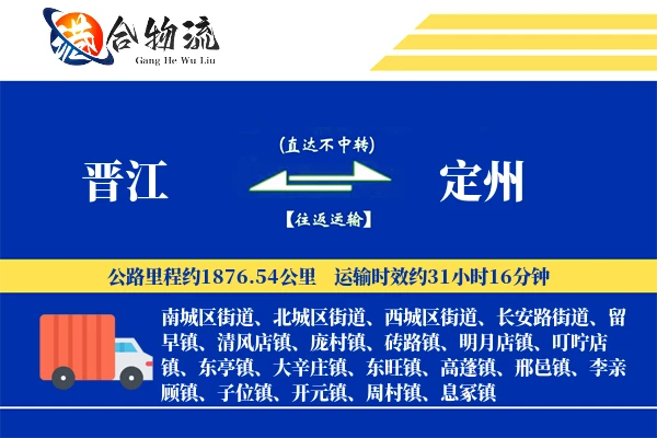 晋江到定州物流公司