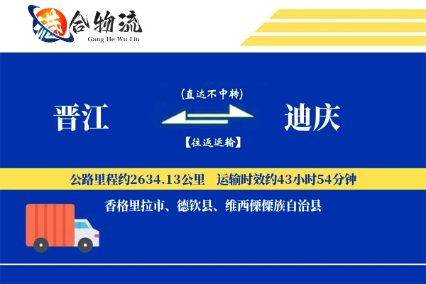 晋江到迪庆物流公司