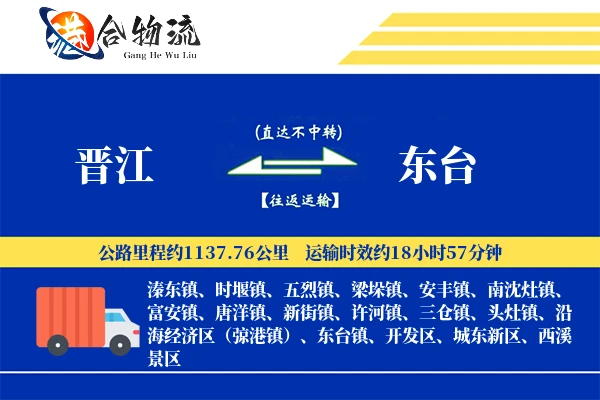 晋江到东台物流公司