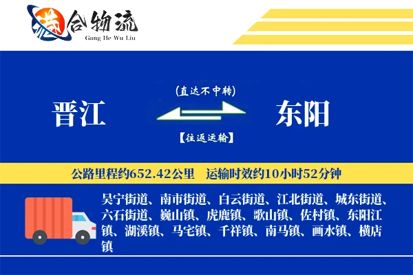 晋江到东阳物流公司