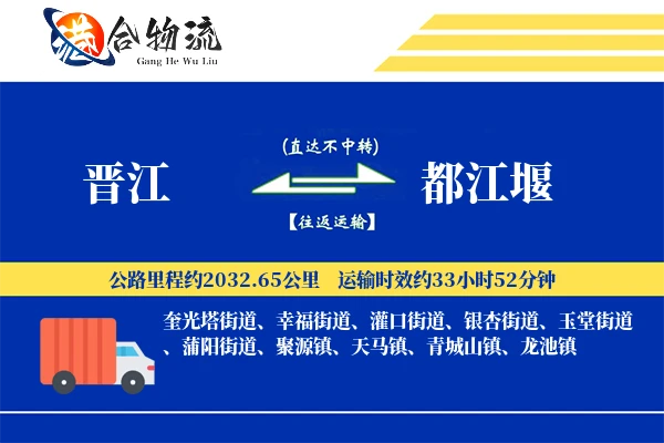 晋江到都江堰物流公司