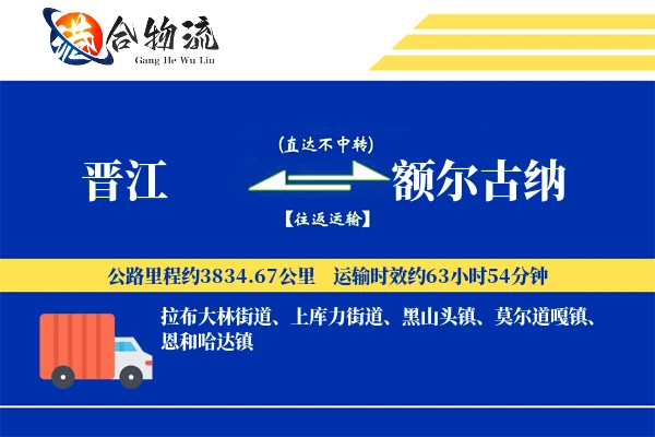 晋江到额尔古纳物流公司