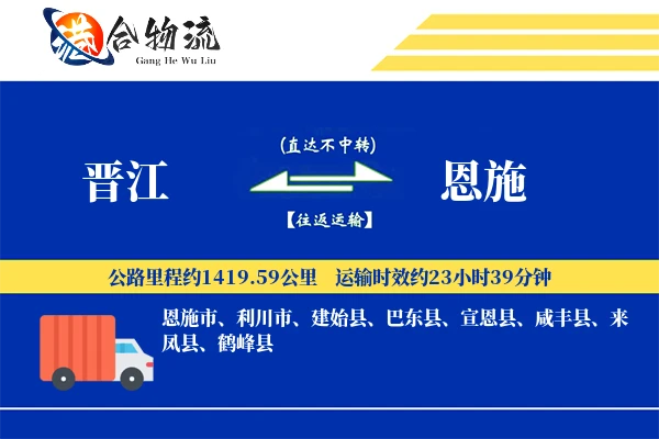 晋江到恩施物流公司