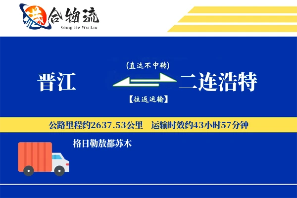 晋江到二连浩特物流公司