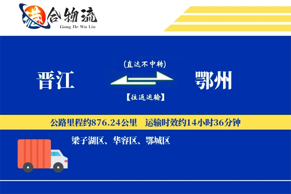 晋江到鄂州物流公司