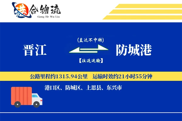 晋江到防城港物流公司
