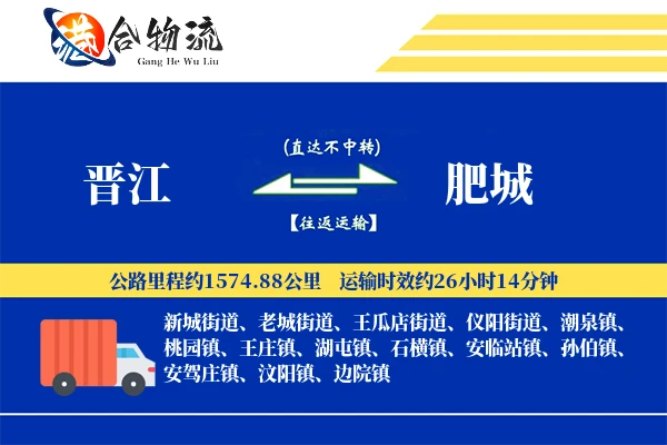 晋江到肥城物流公司