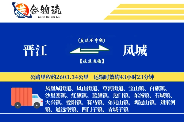 晋江到凤城物流公司