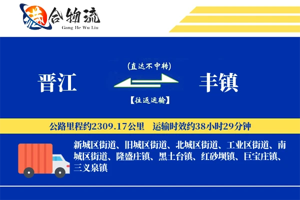 晋江到丰镇物流公司