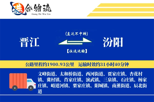 晋江到汾阳物流|晋江到汾阳物流公司|晋江到汾阳专线