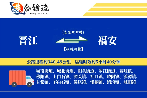 晋江到福安物流公司
