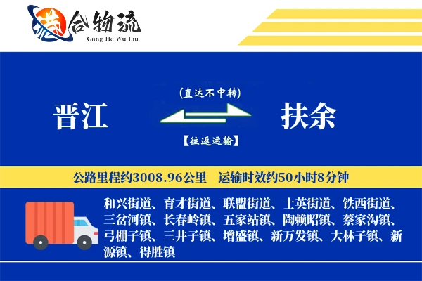 晋江到扶余物流公司