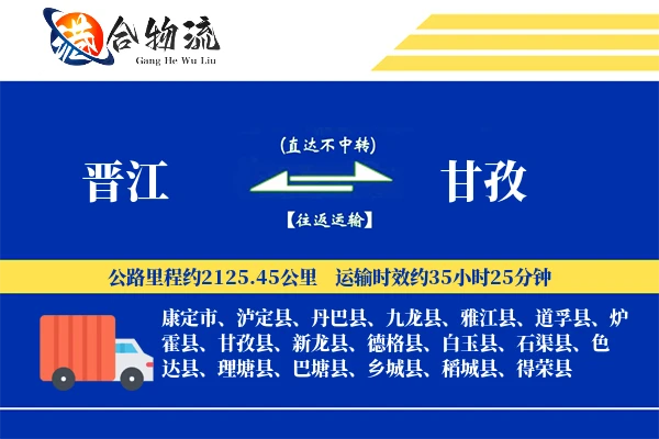 晋江到甘孜物流公司