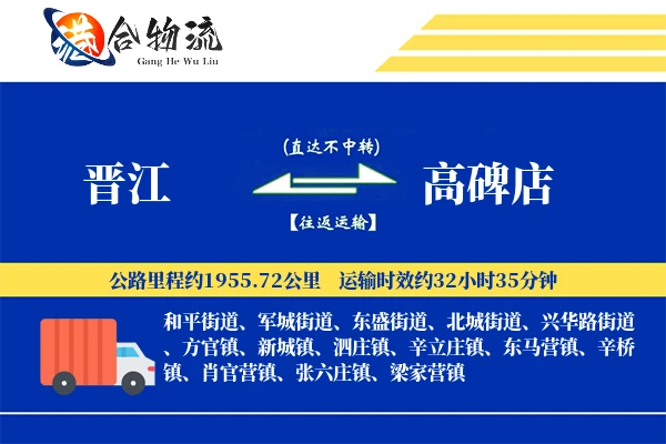 晋江到高碑店物流公司