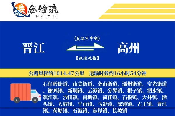 晋江到高州物流公司
