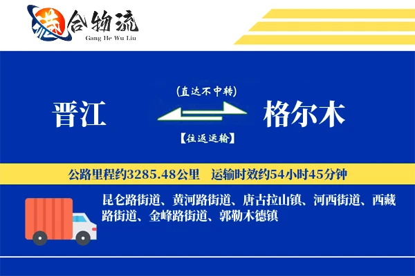 晋江到格尔木物流公司