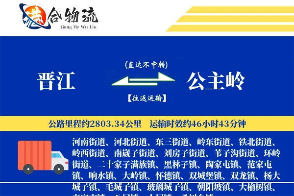 晋江到公主岭物流公司