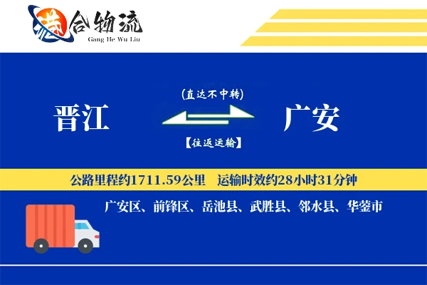 晋江到广安物流公司