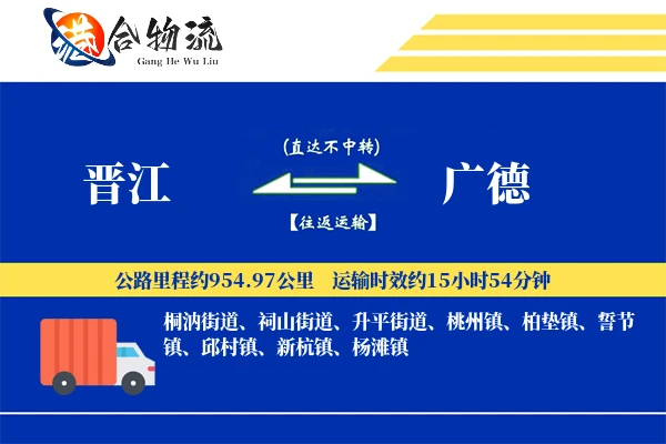 晋江到广德物流公司
