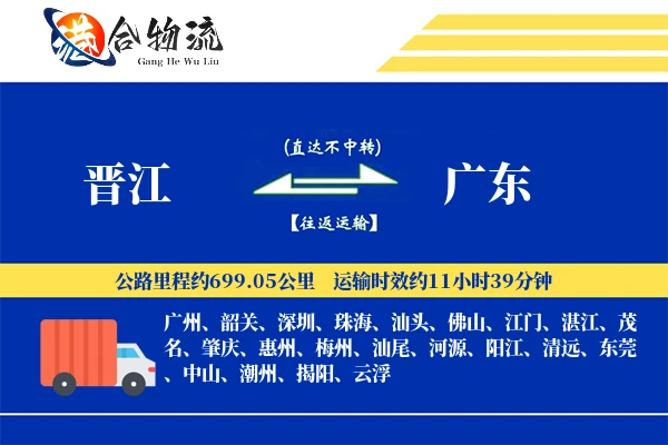 晋江到广东物流公司