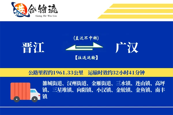 晋江到广汉物流公司