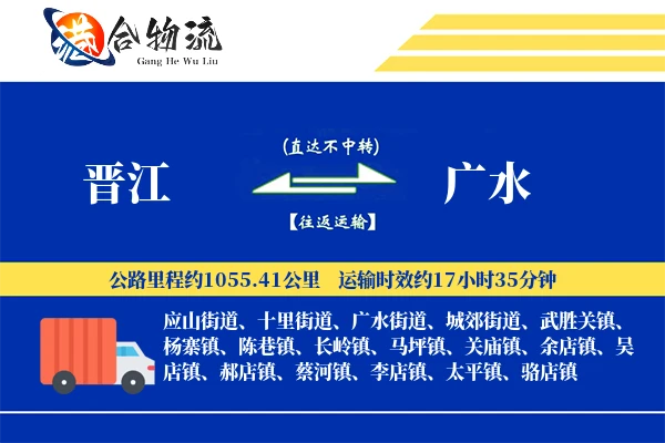 晋江到广水物流公司