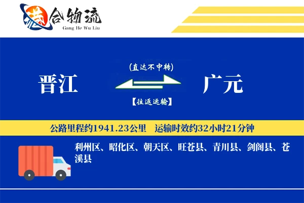 晋江到广元物流公司