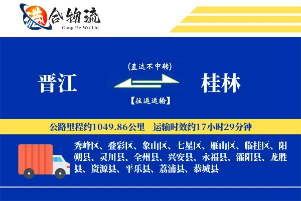 晋江到桂林物流公司