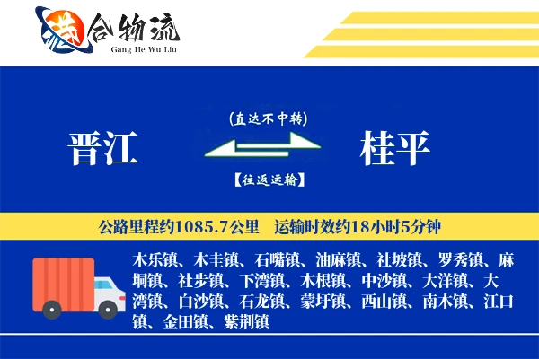晋江到桂平物流公司