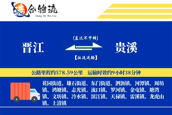晋江到贵溪物流公司