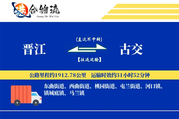 晋江到古交物流公司