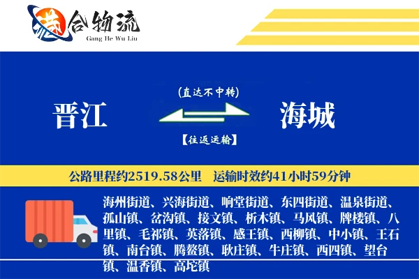 晋江到海城物流公司