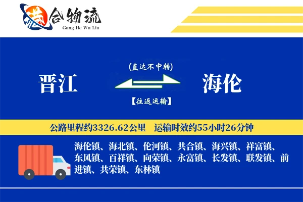晋江到海伦物流公司
